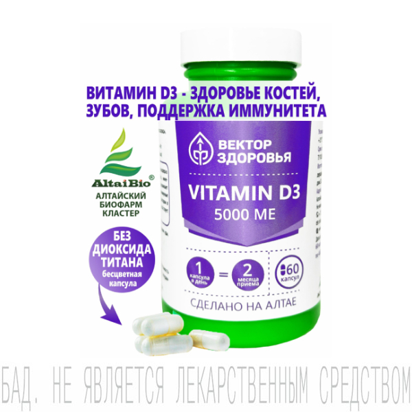 Комплекс Витамин Д3 5000 МЕ, Вектор Здоровья, капсулы, 60 шт
