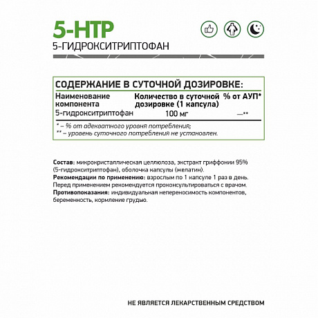 Комплексная пищевая добавка 5 HTP (5 ХТП - 5-Гидрокситриптофан), НатуралСап, капсулы, 60 шт. Изображение 2 из 2